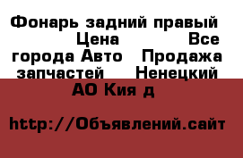 Фонарь задний правый BMW 520  › Цена ­ 3 000 - Все города Авто » Продажа запчастей   . Ненецкий АО,Кия д.